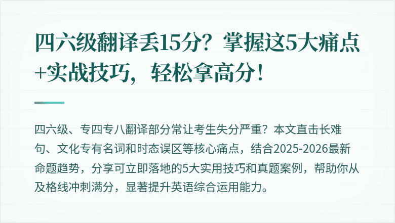 四六级翻译丢15分?掌握这5大痛点+实战技巧,轻松拿高分!