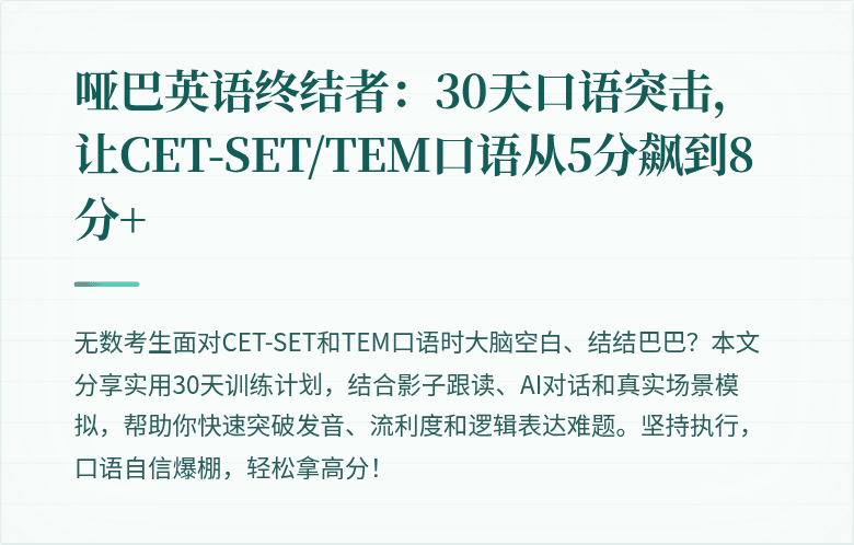 哑巴英语终结者:30天口语突击,让CET-SET/TEM口语从5分飙到8分+