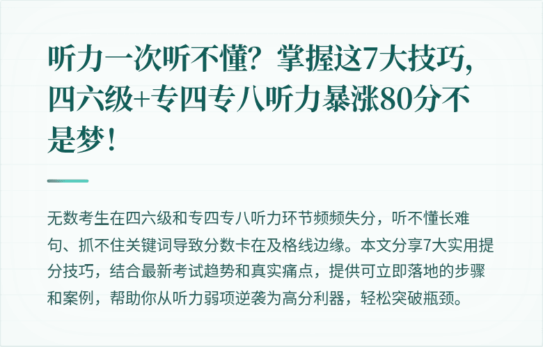 听力一次听不懂？掌握这7大技巧，四六级+专四专八听力暴涨80分不是梦！