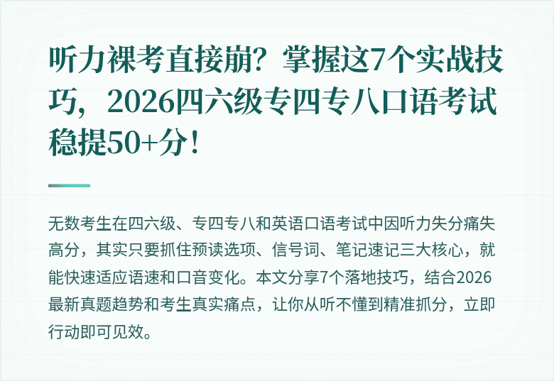 听力裸考直接崩？掌握这7个实战技巧，2026四六级专四专八口语考试稳提50+分！