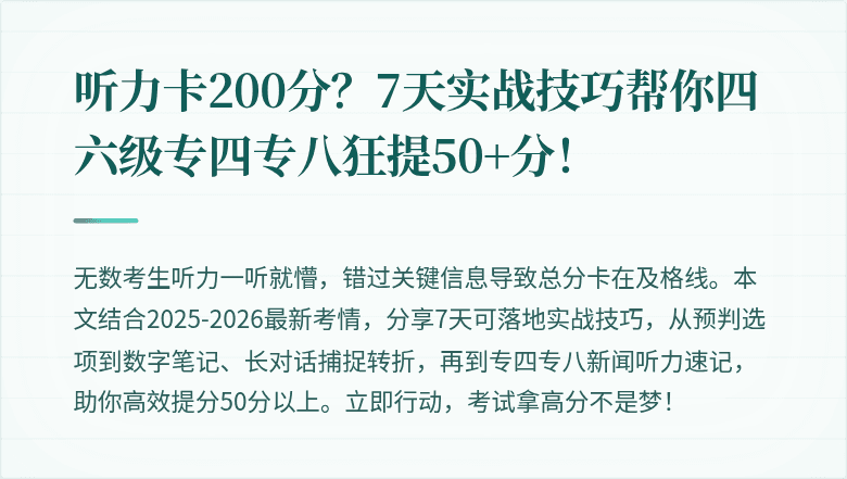 听力卡200分?7天实战技巧帮你四六级专四专八狂提50+分!