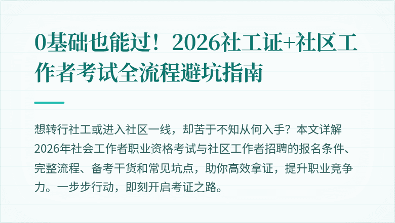 0基础也能过！2026社工证+社区工作者考试全流程避坑指南