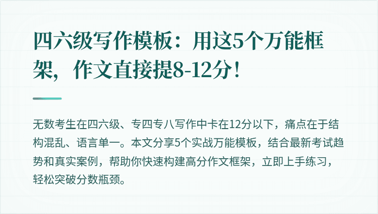四六级写作模板:用这5个万能框架,作文直接提8-12分!