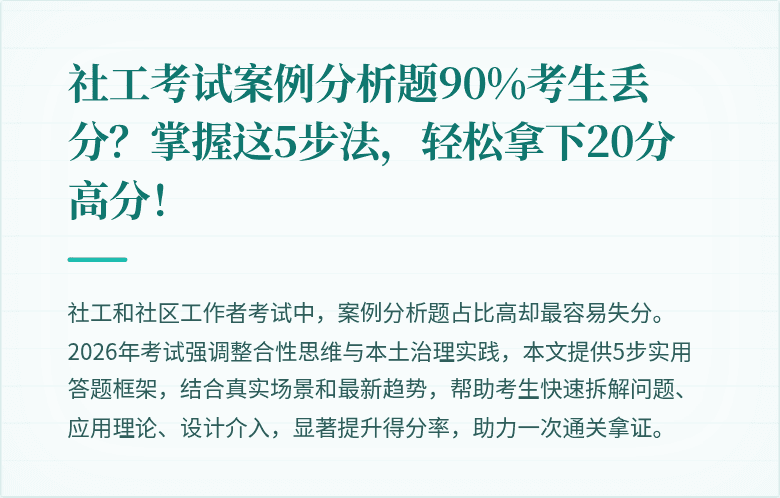 社工考试案例分析题90%考生丢分？掌握这5步法，轻松拿下20分高分！