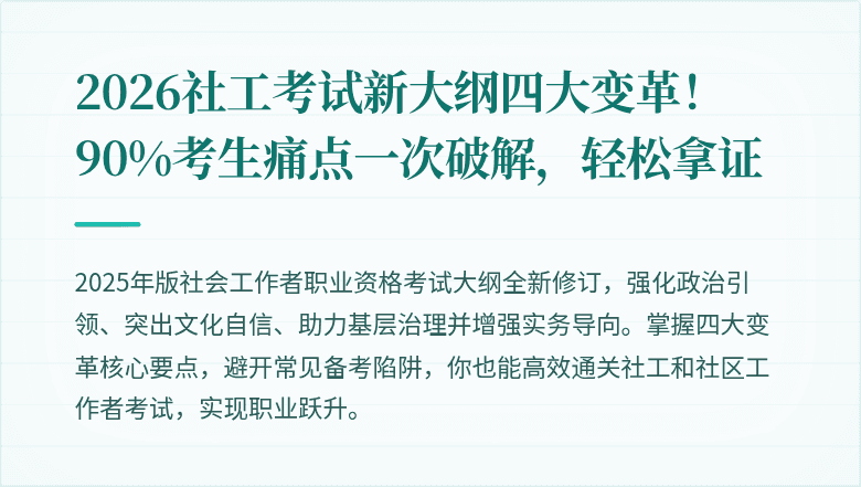 2026社工考试新大纲四大变革！90%考生痛点一次破解，轻松拿证