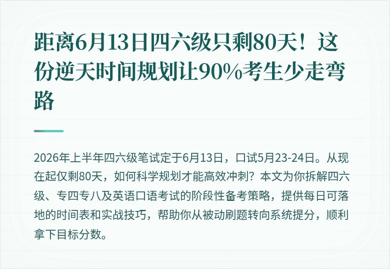 距离6月13日四六级只剩80天!这份逆天时间规划让90%考生少走弯路