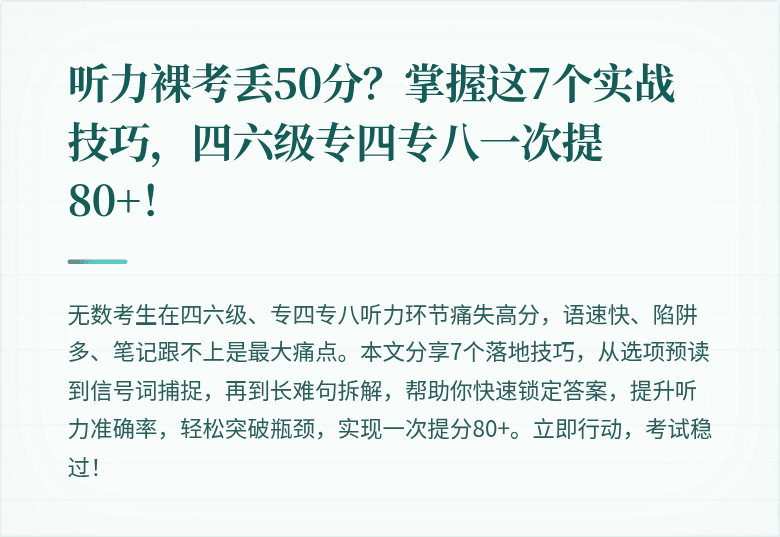 听力裸考丢50分?掌握这7个实战技巧,四六级专四专八一次提80+!