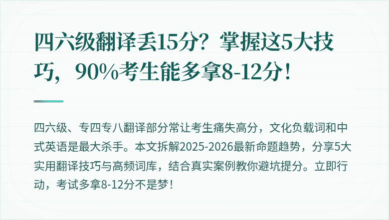 四六级翻译丢15分？掌握这5大技巧，90%考生能多拿8-12分！
