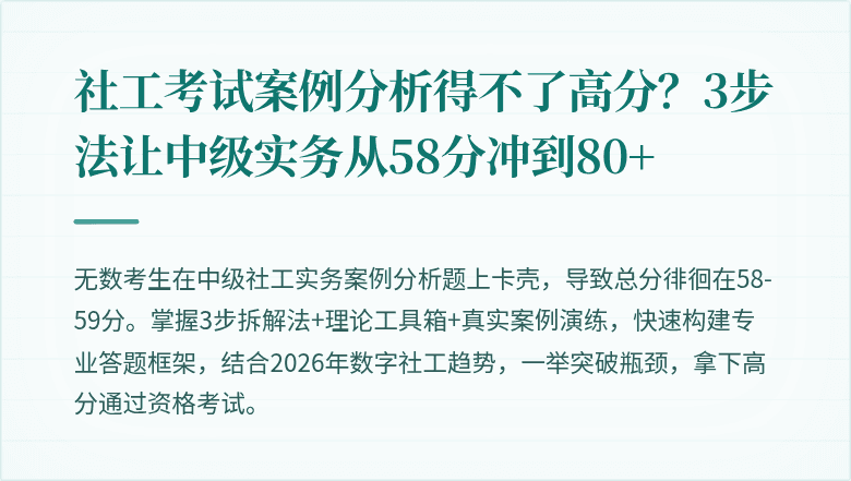 社工考试案例分析得不了高分？3步法让中级实务从58分冲到80+