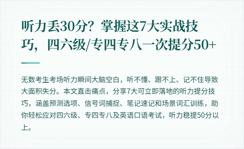 听力丢30分？掌握这7大实战技巧，四六级/专四专八一次提分50+
