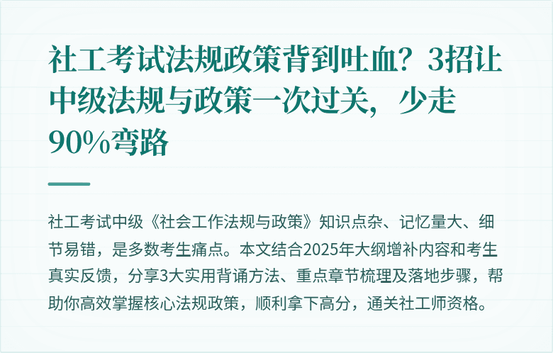 社工考试法规政策背到吐血？3招让中级法规与政策一次过关，少走90%弯路