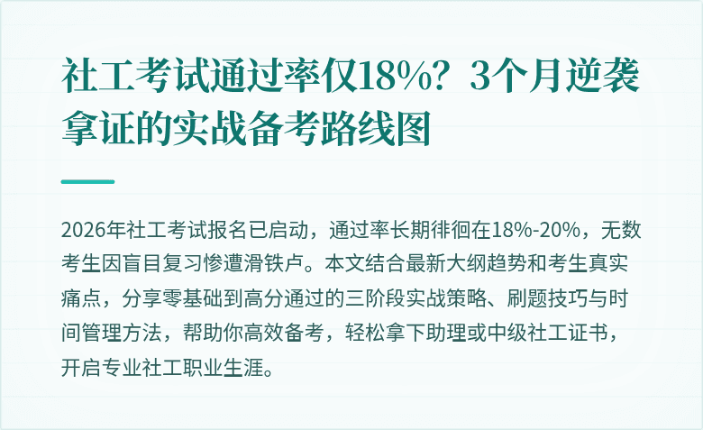 社工考试通过率仅18%？3个月逆袭拿证的实战备考路线图