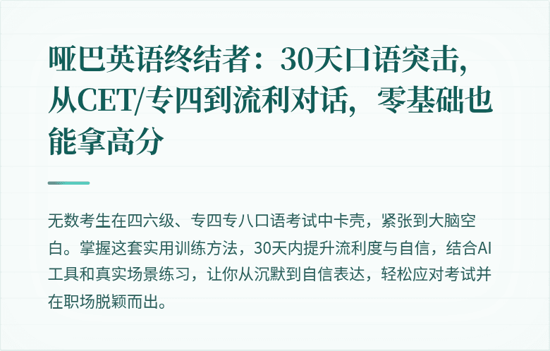 哑巴英语终结者:30天口语突击,从CET/专四到流利对话,零基础也能拿高分