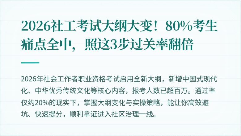 2026社工考试大纲大变！80%考生痛点全中，照这3步过关率翻倍