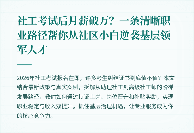 社工考试后月薪破万？一条清晰职业路径帮你从社区小白逆袭基层领军人才