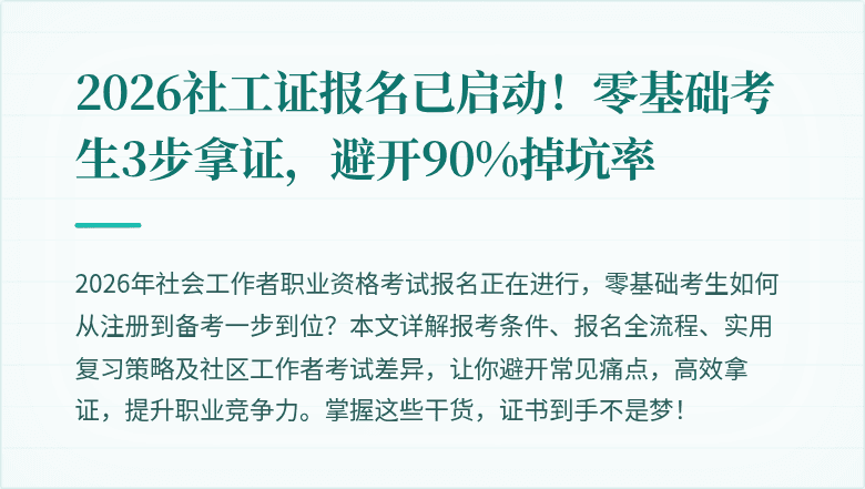 2026社工证报名已启动！零基础考生3步拿证，避开90%掉坑率