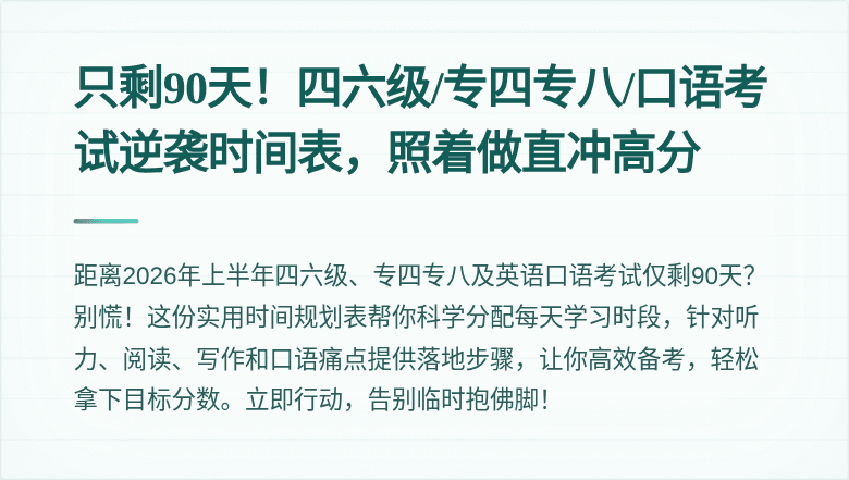 只剩90天!四六级/专四专八/口语考试逆袭时间表,照着做直冲高分