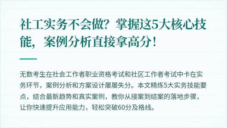 社工实务不会做？掌握这5大核心技能，案例分析直接拿高分！