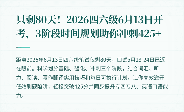 只剩80天！2026四六级6月13日开考，3阶段时间规划助你冲刺425+