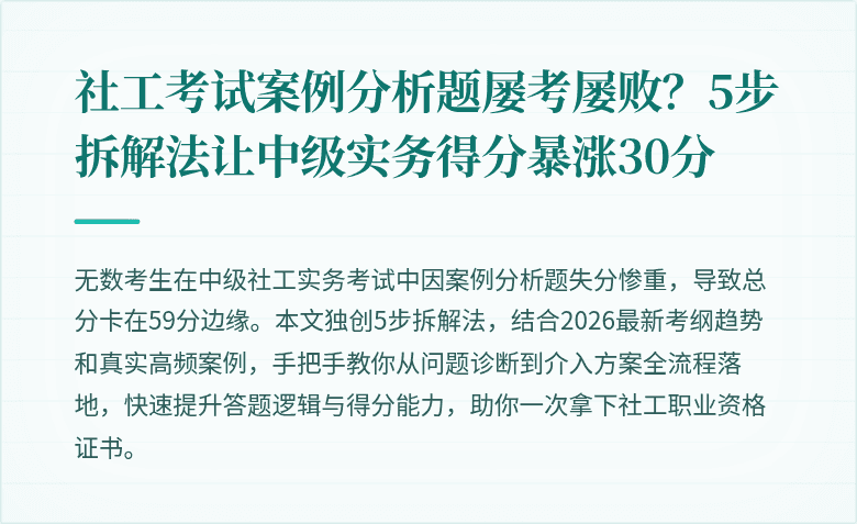 社工考试案例分析题屡考屡败？5步拆解法让中级实务得分暴涨30分