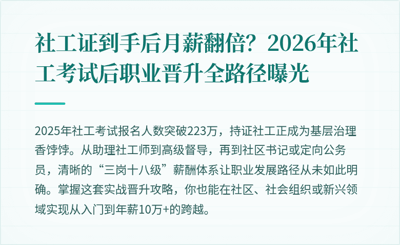 社工证到手后月薪翻倍？2026年社工考试后职业晋升全路径曝光