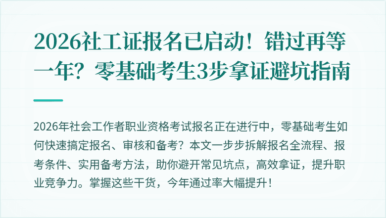 2026社工证报名已启动！错过再等一年？零基础考生3步拿证避坑指南