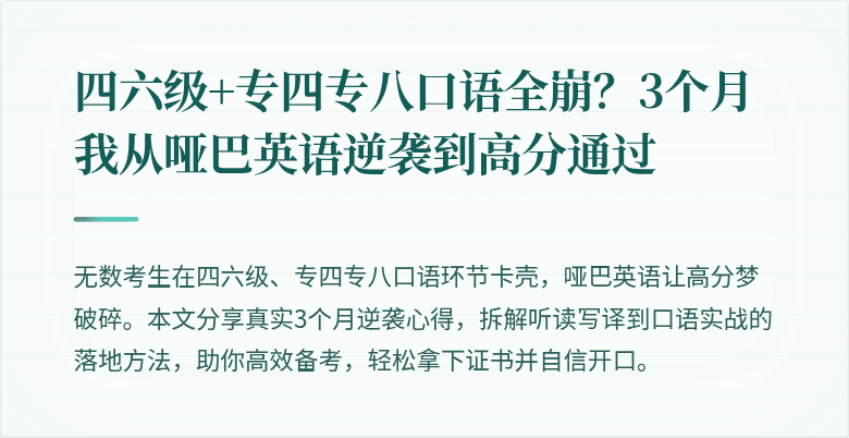 四六级+专四专八口语全崩？3个月我从哑巴英语逆袭到高分通过