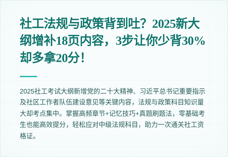 社工法规与政策背到吐？2025新大纲增补18页内容，3步让你少背30%却多拿20分！