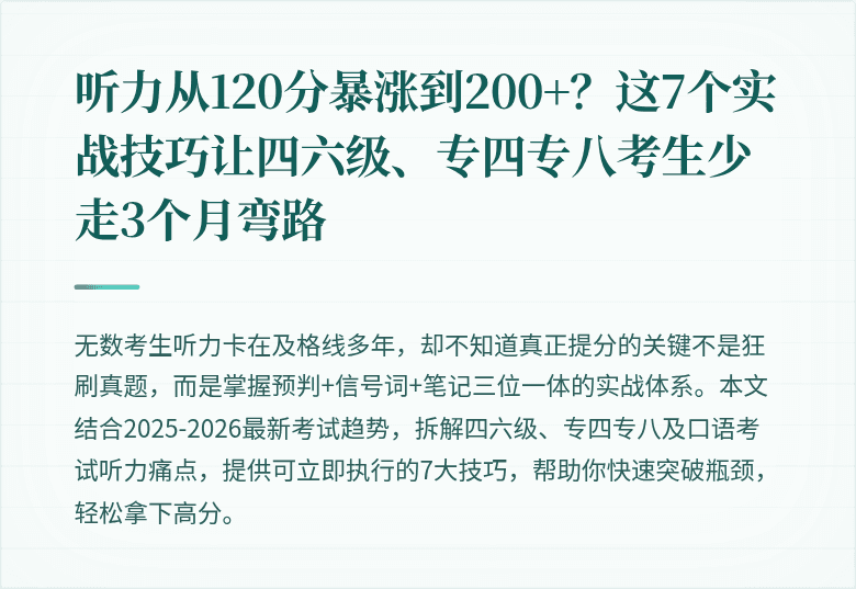 听力从120分暴涨到200+?这7个实战技巧让四六级、专四专八考生少走3个月弯路