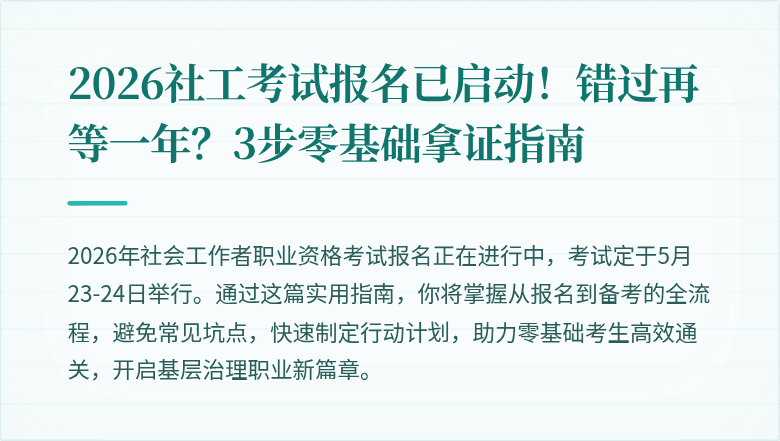 2026社工考试报名已启动！错过再等一年？3步零基础拿证指南