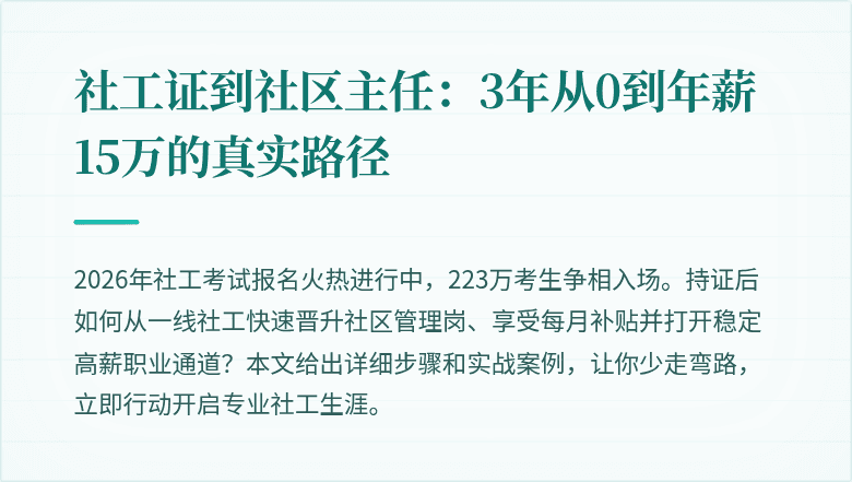 社工证到社区主任：3年从0到年薪15万的真实路径