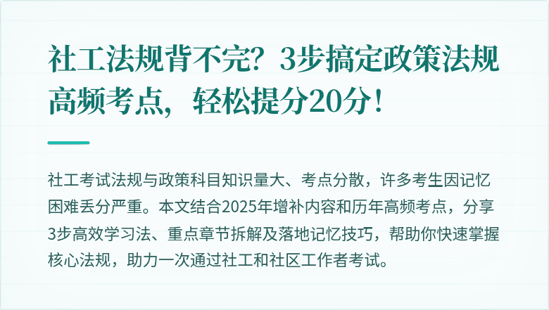 社工法规背不完？3步搞定政策法规高频考点，轻松提分20分！