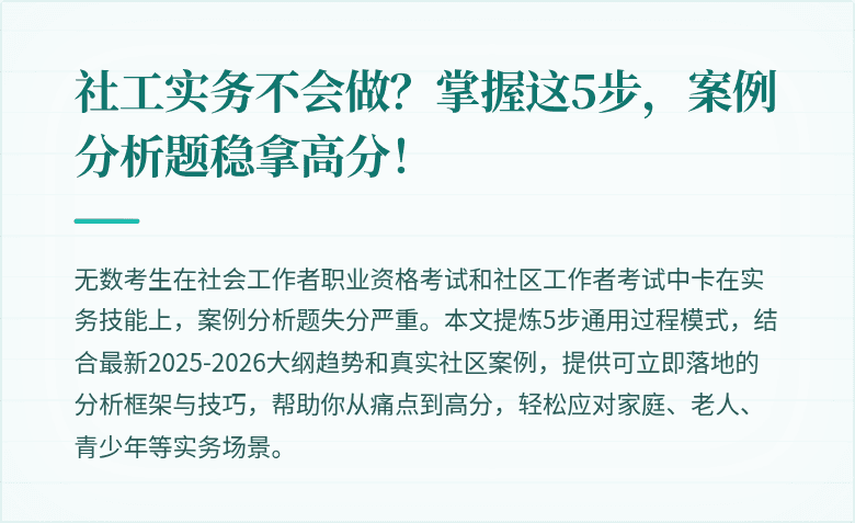 社工实务不会做？掌握这5步，案例分析题稳拿高分！