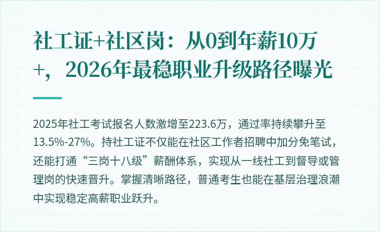 社工证+社区岗：从0到年薪10万+，2026年最稳职业升级路径曝光