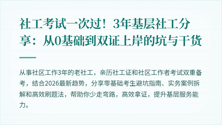 社工考试一次过！3年基层社工分享：从0基础到双证上岸的坑与干货