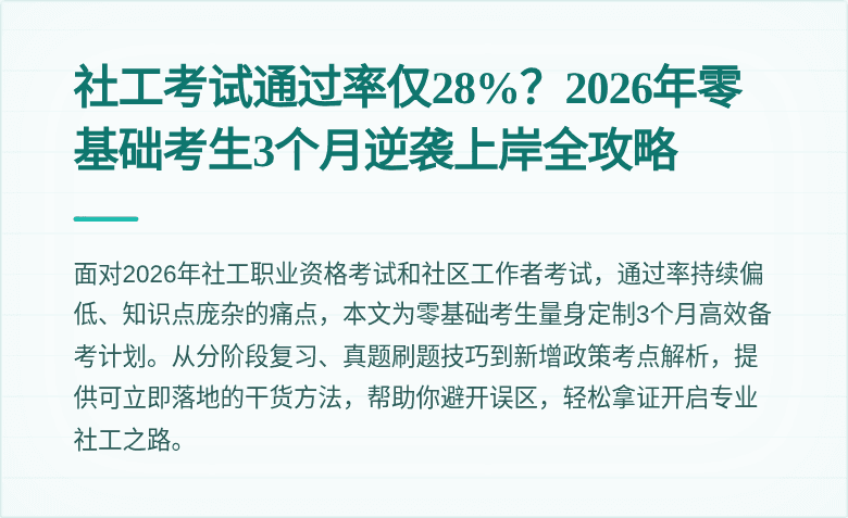 社工考试通过率仅28%？2026年零基础考生3个月逆袭上岸全攻略