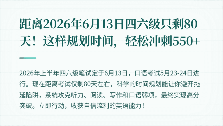 距离2026年6月13日四六级只剩80天！这样规划时间，轻松冲刺550+