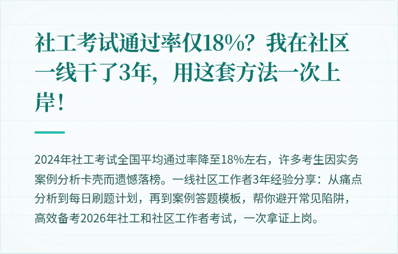 社工考试通过率仅18%?我在社区一线干了3年,用这套方法一次上岸!