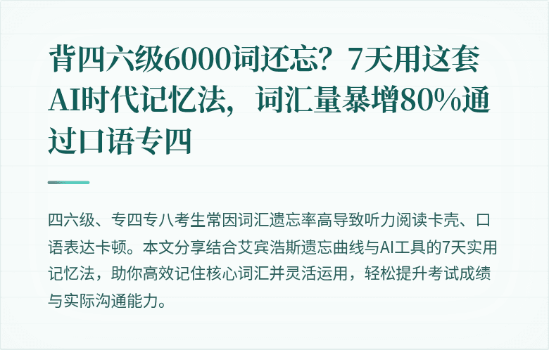 背四六级6000词还忘?7天用这套AI时代记忆法,词汇量暴增80%通过口语专四