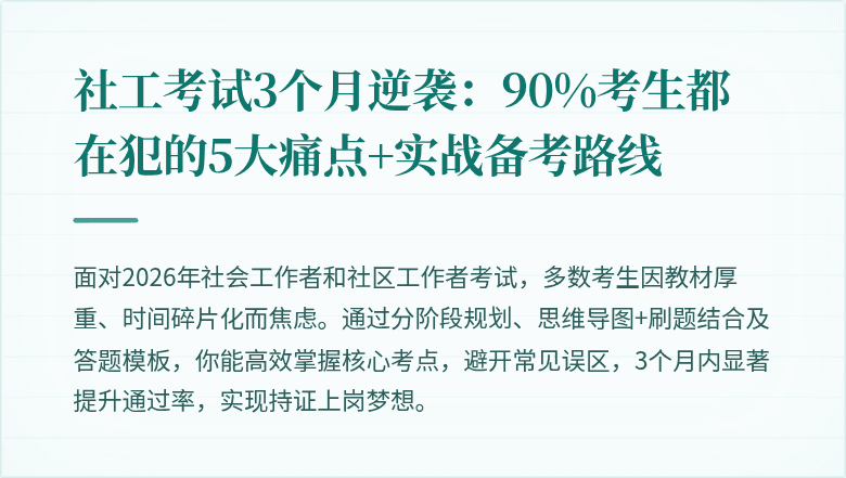 社工考试3个月逆袭:90%考生都在犯的5大痛点+实战备考路线