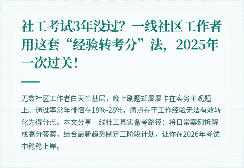 社工考试3年没过？一线社区工作者用这套“经验转考分”法，2025年一次过关！