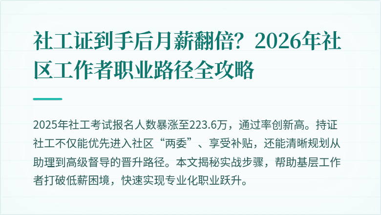 社工证到手后月薪翻倍？2026年社区工作者职业路径全攻略