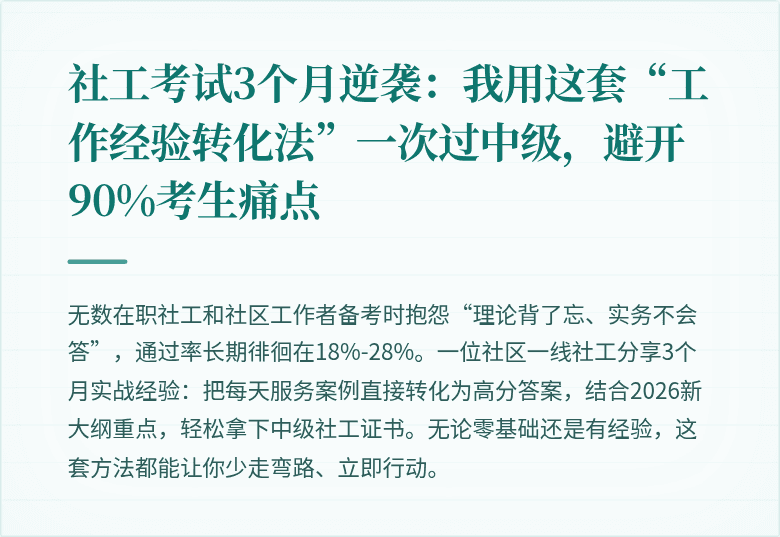 社工考试3个月逆袭：我用这套“工作经验转化法”一次过中级，避开90%考生痛点