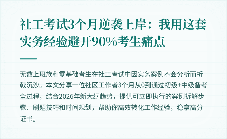 社工考试3个月逆袭上岸：我用这套实务经验避开90%考生痛点