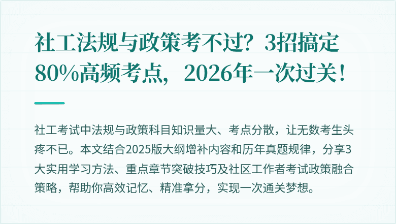 社工法规与政策考不过？3招搞定80%高频考点，2026年一次过关！