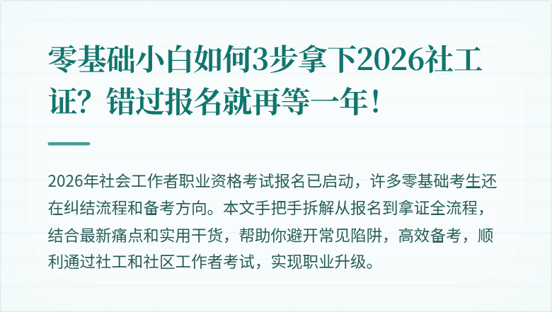 零基础小白如何3步拿下2026社工证？错过报名就再等一年！