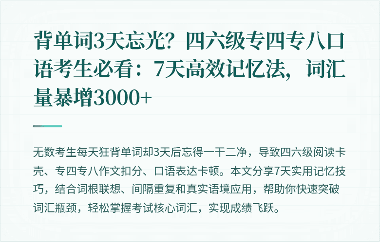 背单词3天忘光?四六级专四专八口语考生必看:7天高效记忆法,词汇量暴增3000+