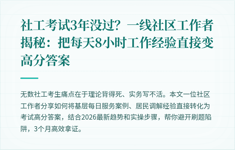社工考试3年没过？一线社区工作者揭秘：把每天8小时工作经验直接变高分答案