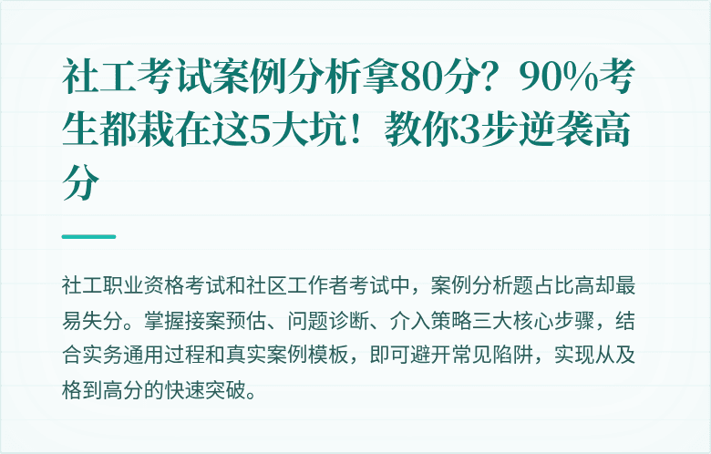 社工考试案例分析拿80分？90%考生都栽在这5大坑！教你3步逆袭高分