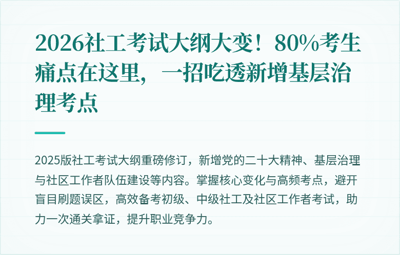 2026社工考试大纲大变！80%考生痛点在这里，一招吃透新增基层治理考点